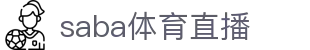 saba体育直播 - (中国)丽江saba体育直播发展股份有限公司欢迎您